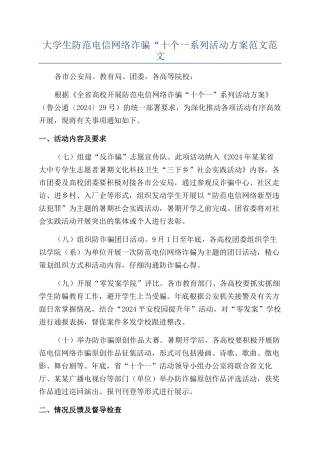 大学生防范电信网络诈骗“十个一系列活动方案范文范文