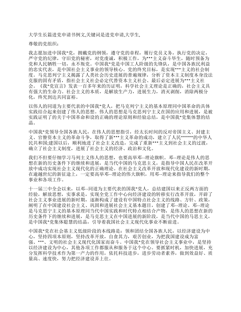 大学生长篇进党申请书例文-入党申请_第1页