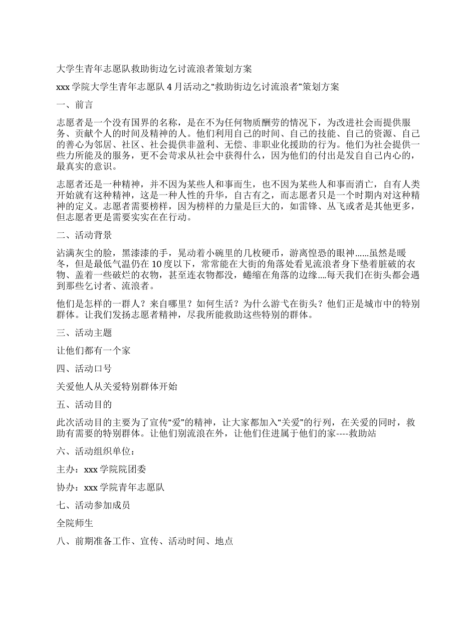大学生青年志愿队救助街边乞讨流浪者策划方案_第1页