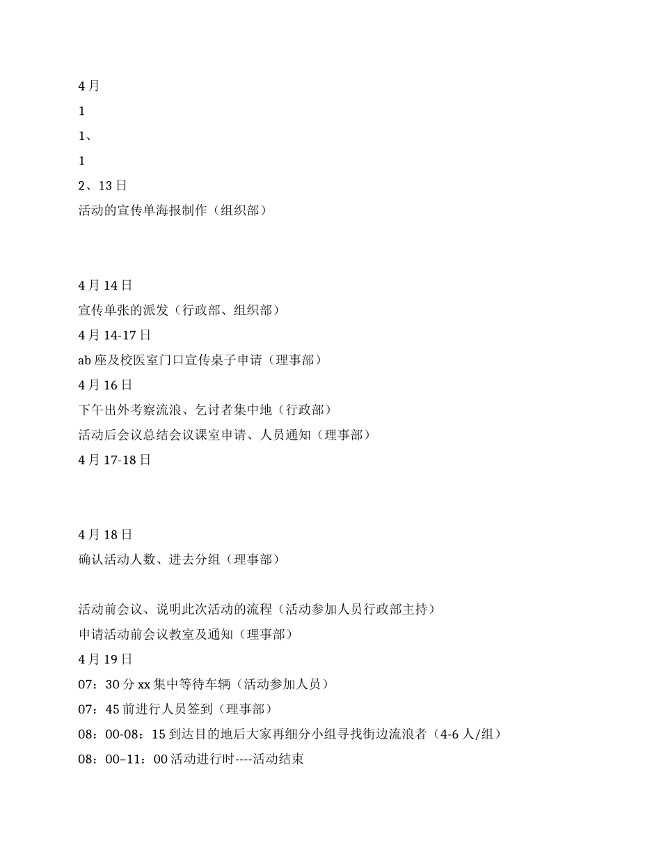 大学生青年志愿队救助街边乞讨流浪者策划方案_第3页