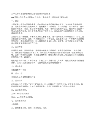 大学生青年志愿队救助街边乞讨流浪者策划方案