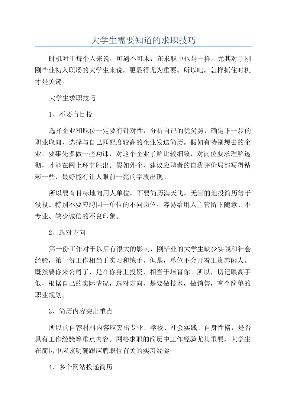 大学生需要知道的求职技巧_第1页