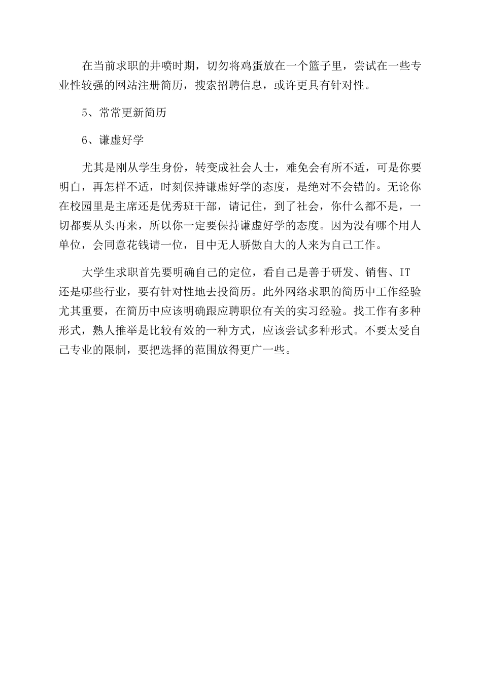大学生需要知道的求职技巧_第2页