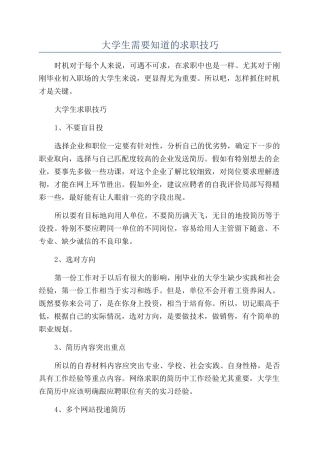 大学生需要知道的求职技巧