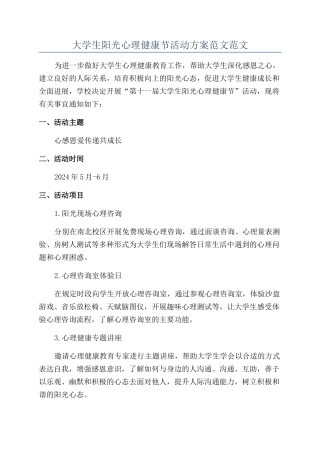 大学生阳光心理健康节活动方案范文范文