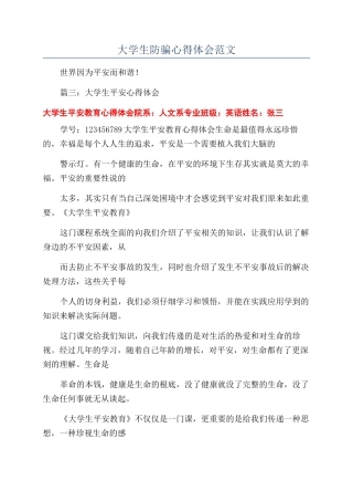 大学生防骗心得体会范文