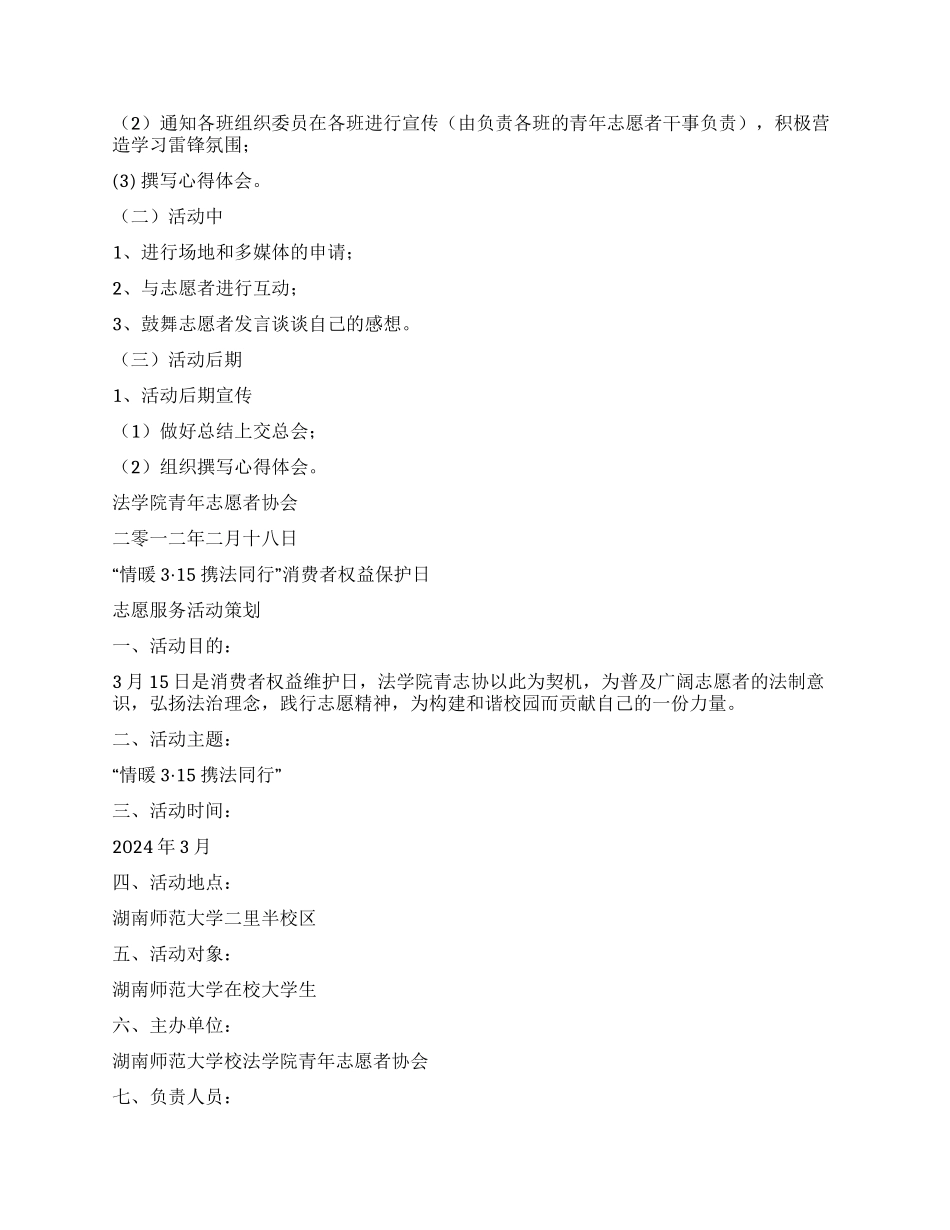 大学生雷锋月学雷锋活动策划方案_第3页