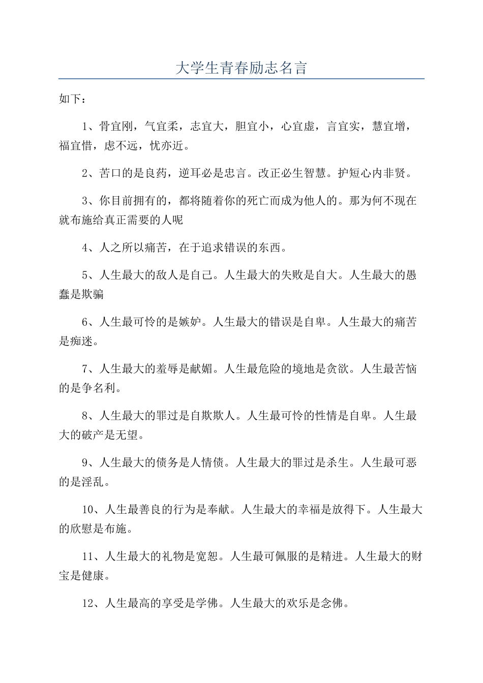 大学生青春励志名言_第1页