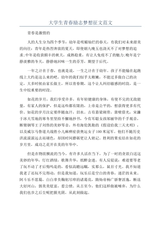 大学生青春励志梦想征文范文
