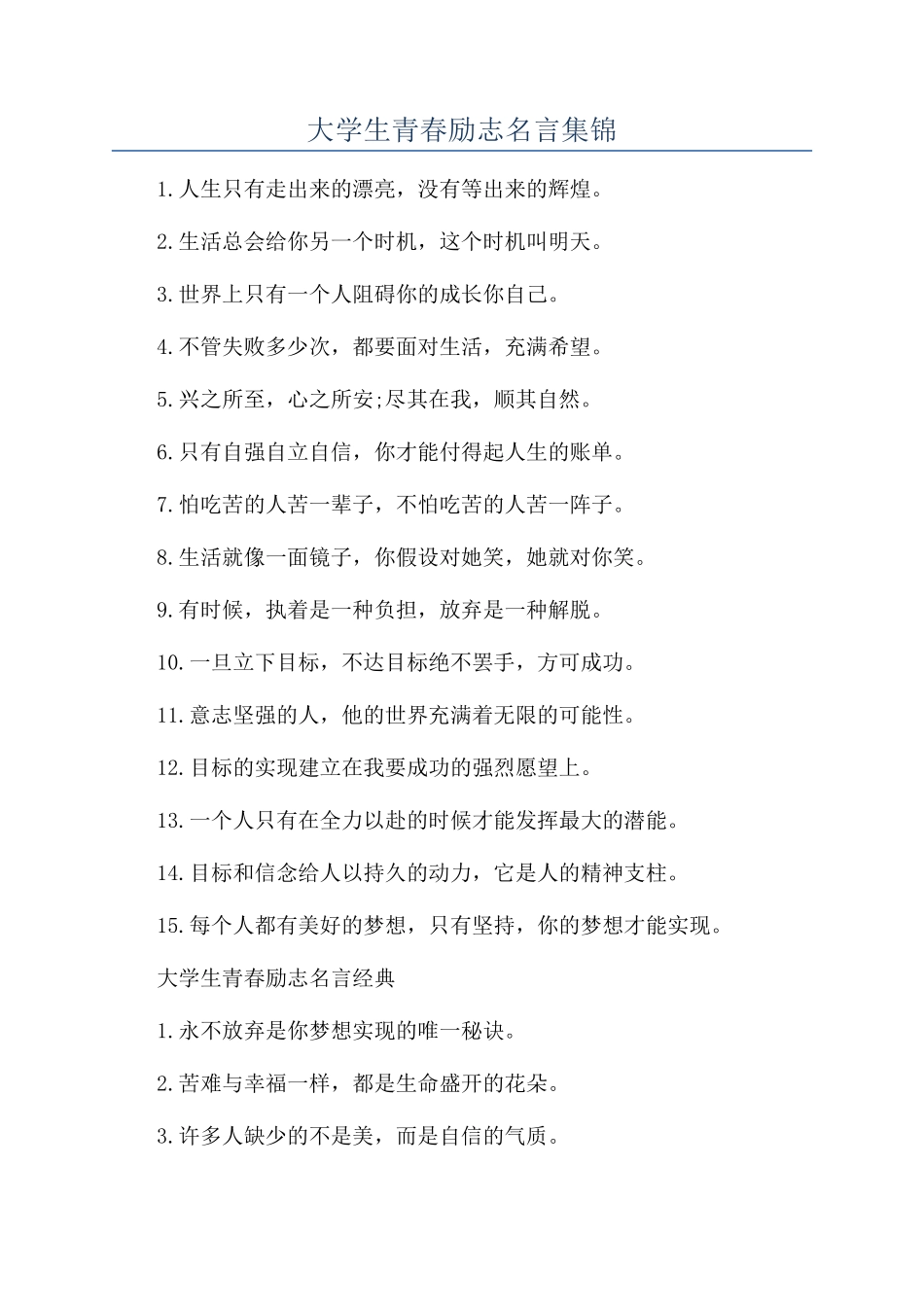 大学生青春励志名言集锦_第1页