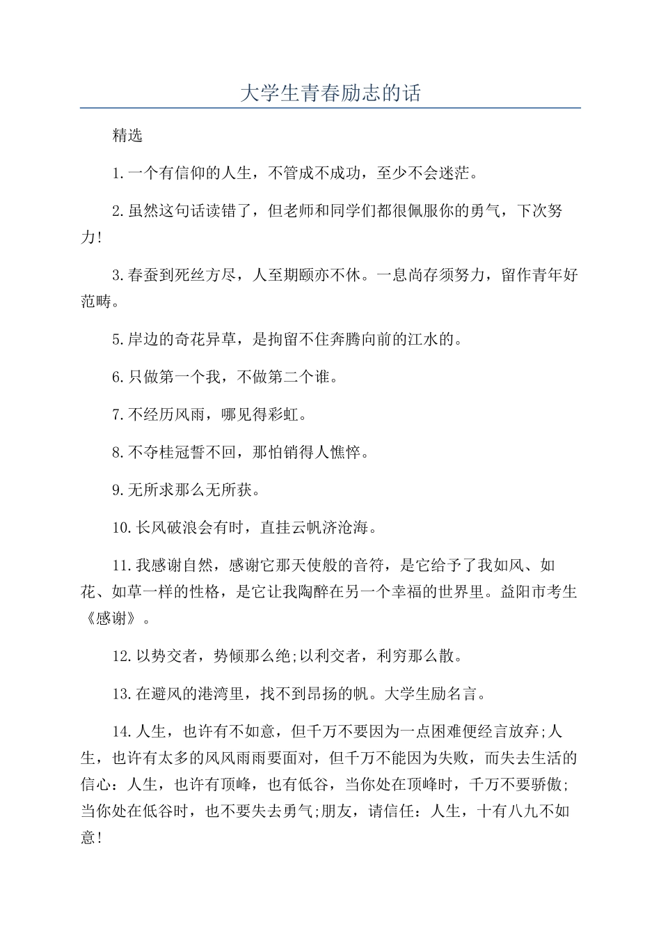 大学生青春励志的话_第1页