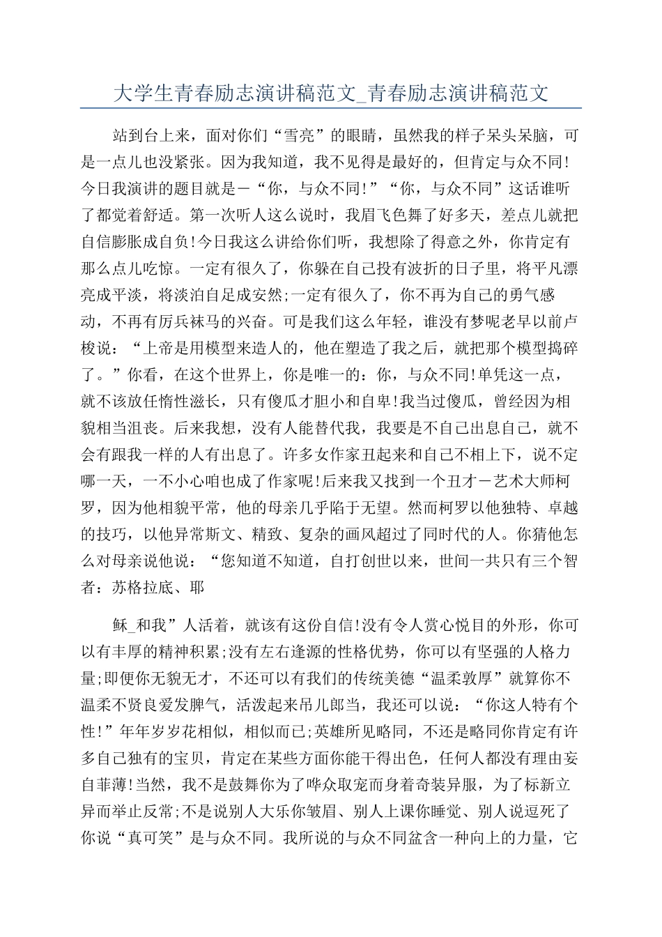 大学生青春励志演讲稿范文-青春励志演讲稿范文_第1页