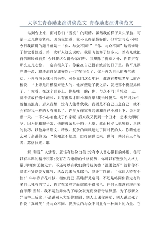 大学生青春励志演讲稿范文-青春励志演讲稿范文