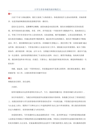 大学生青春奉献的演讲稿范文