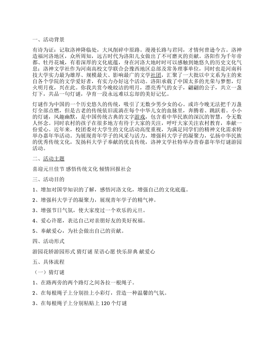 大学生青春嘉年华灯谜游园活动策划书_第1页