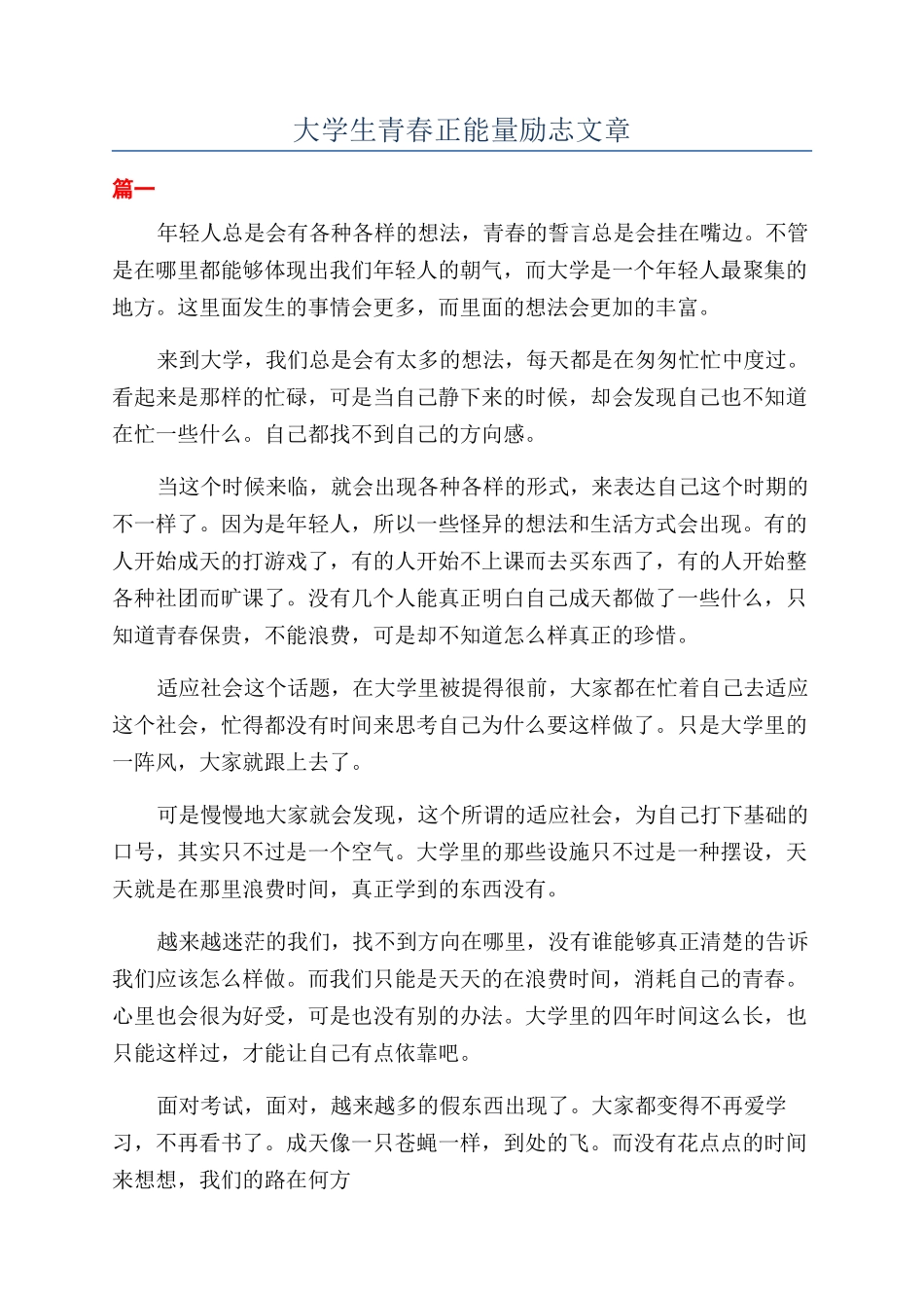 大学生青春正能量励志文章_第1页
