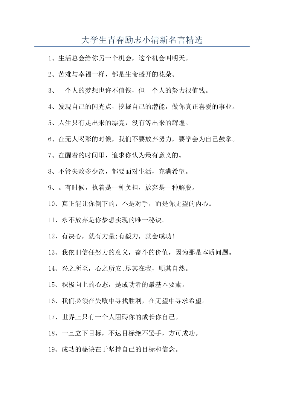 大学生青春励志小清新名言精选_第1页