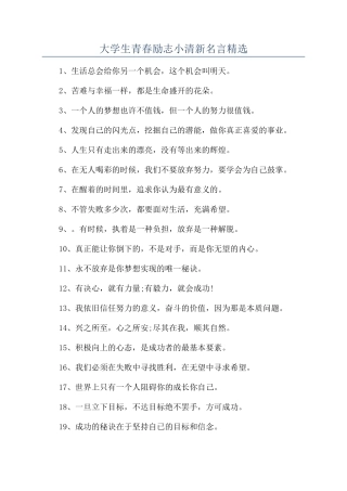 大学生青春励志小清新名言精选