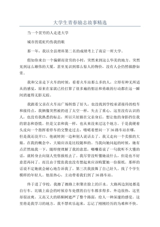 大学生青春励志故事精选