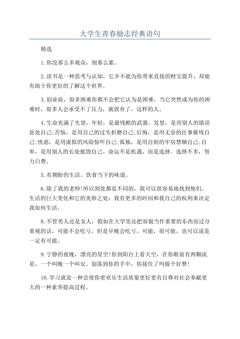 大学生青春励志经典语句_第1页