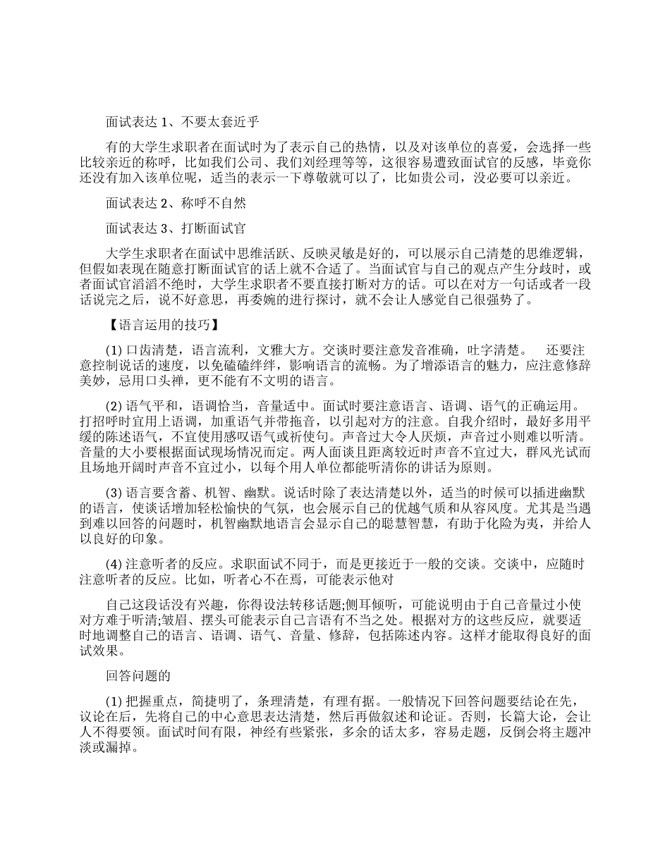 大学生面试时所表达需要注意的一些技巧_第1页