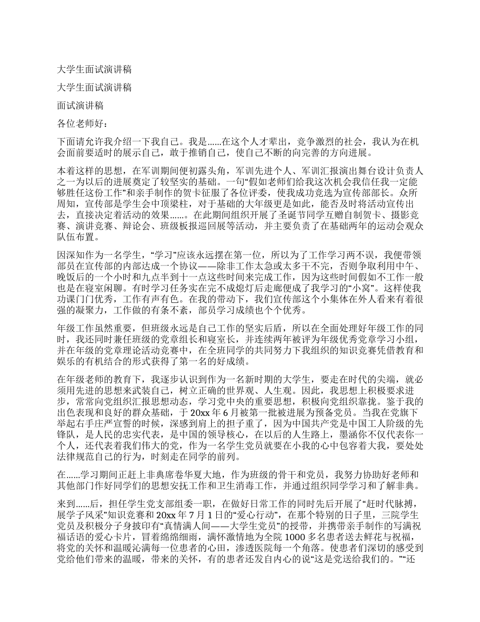 大学生面试演讲稿_第1页