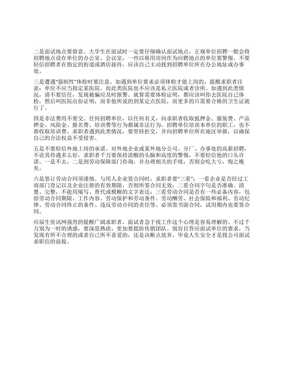 大学生面试必须记牢六要点_第1页