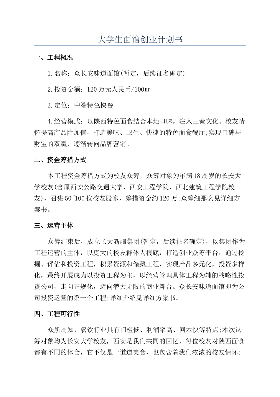 大学生面馆创业计划书_第1页