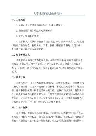 大学生面馆创业计划书