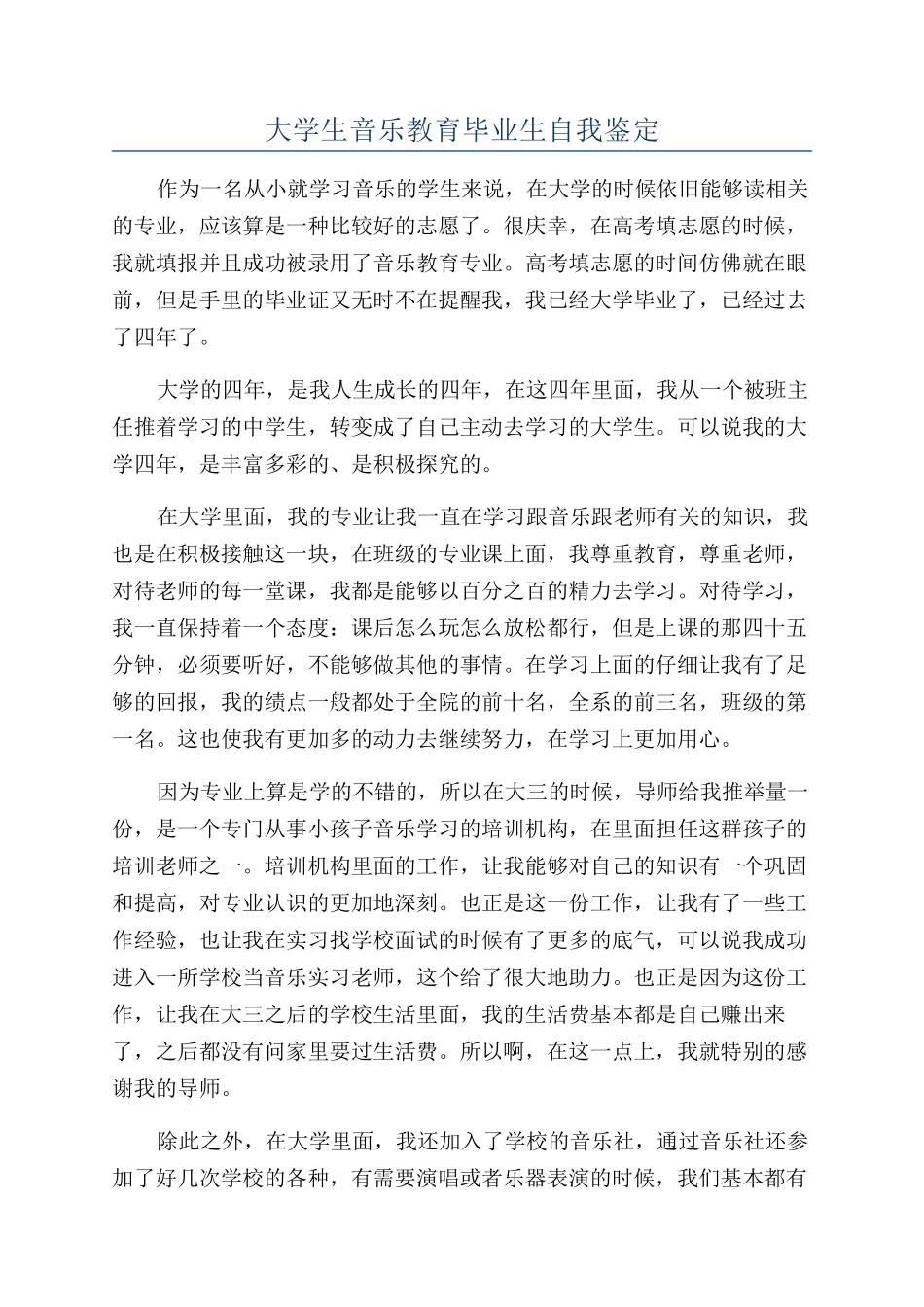 大学生音乐教育毕业生自我鉴定_第1页
