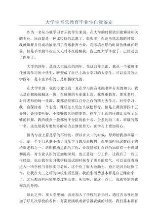 大学生音乐教育毕业生自我鉴定