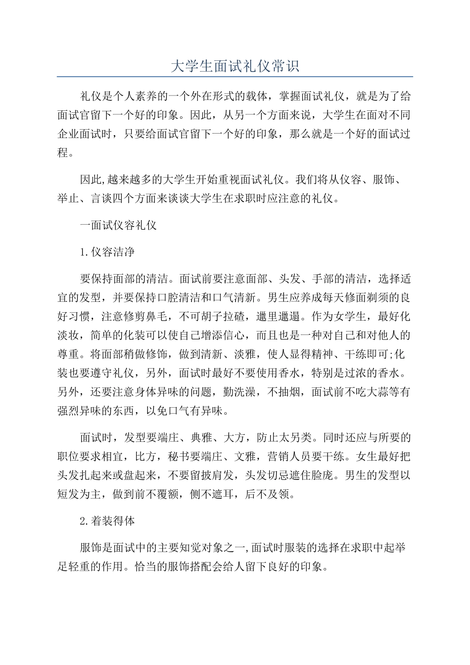 大学生面试礼仪常识_第1页