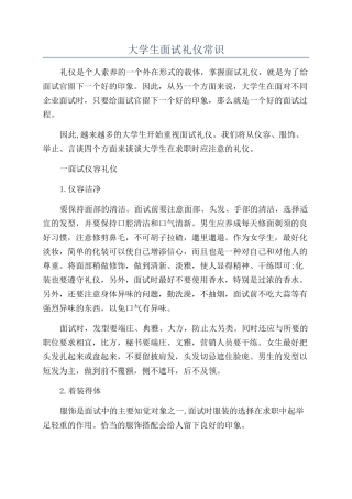 大学生面试礼仪常识