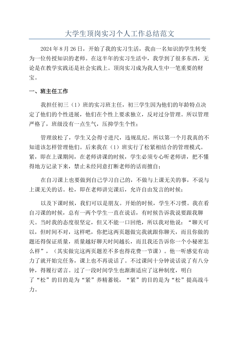 大学生顶岗实习个人工作总结范文_第1页