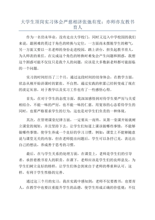 大学生顶岗实习体会严慈相济张弛有度；亦师亦友教书育人