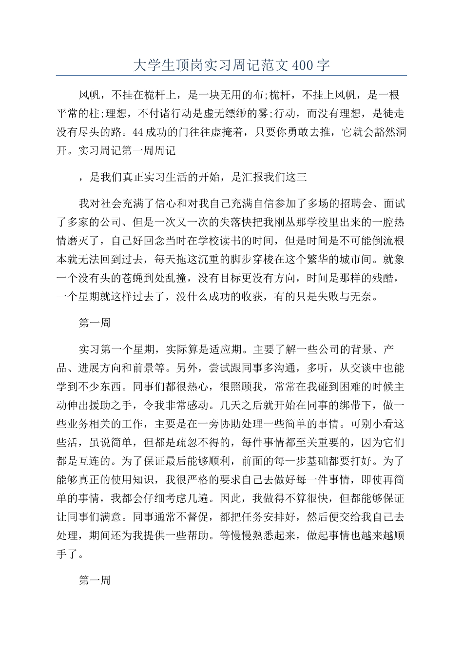 大学生顶岗实习周记范文400字_第1页