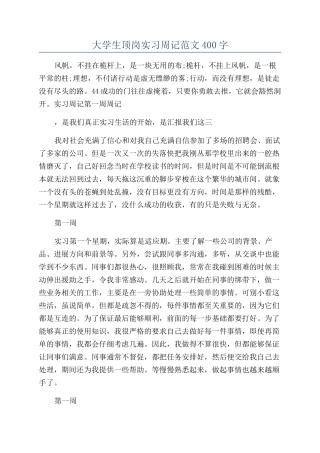 大学生顶岗实习周记范文400字
