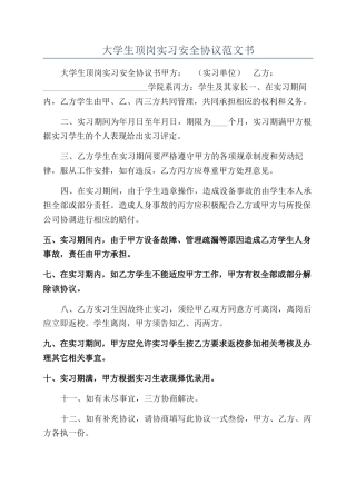 大学生顶岗实习安全协议范文书