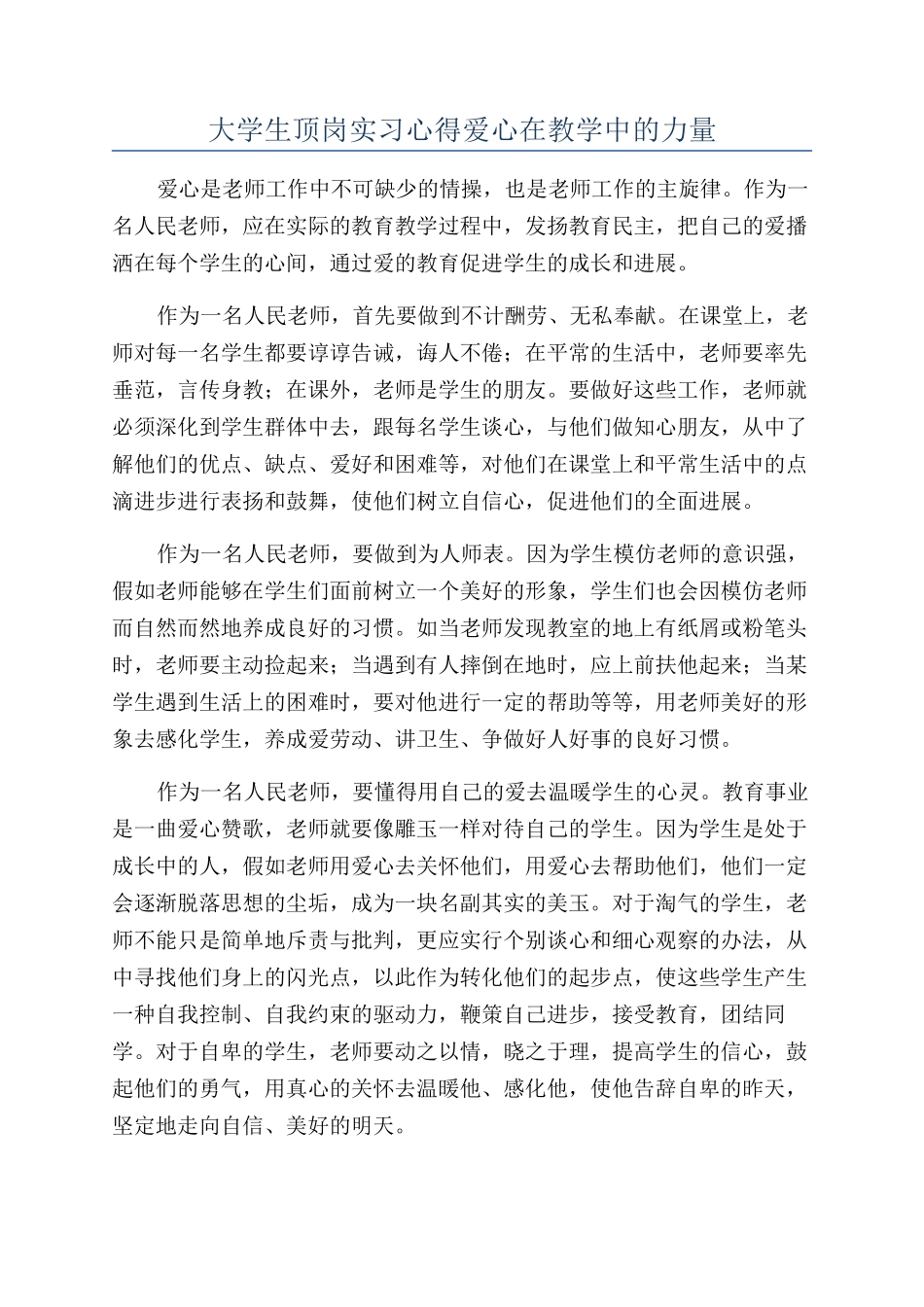 大学生顶岗实习心得爱心在教学中的力量_第1页