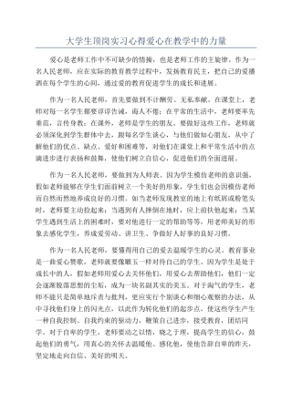 大学生顶岗实习心得爱心在教学中的力量