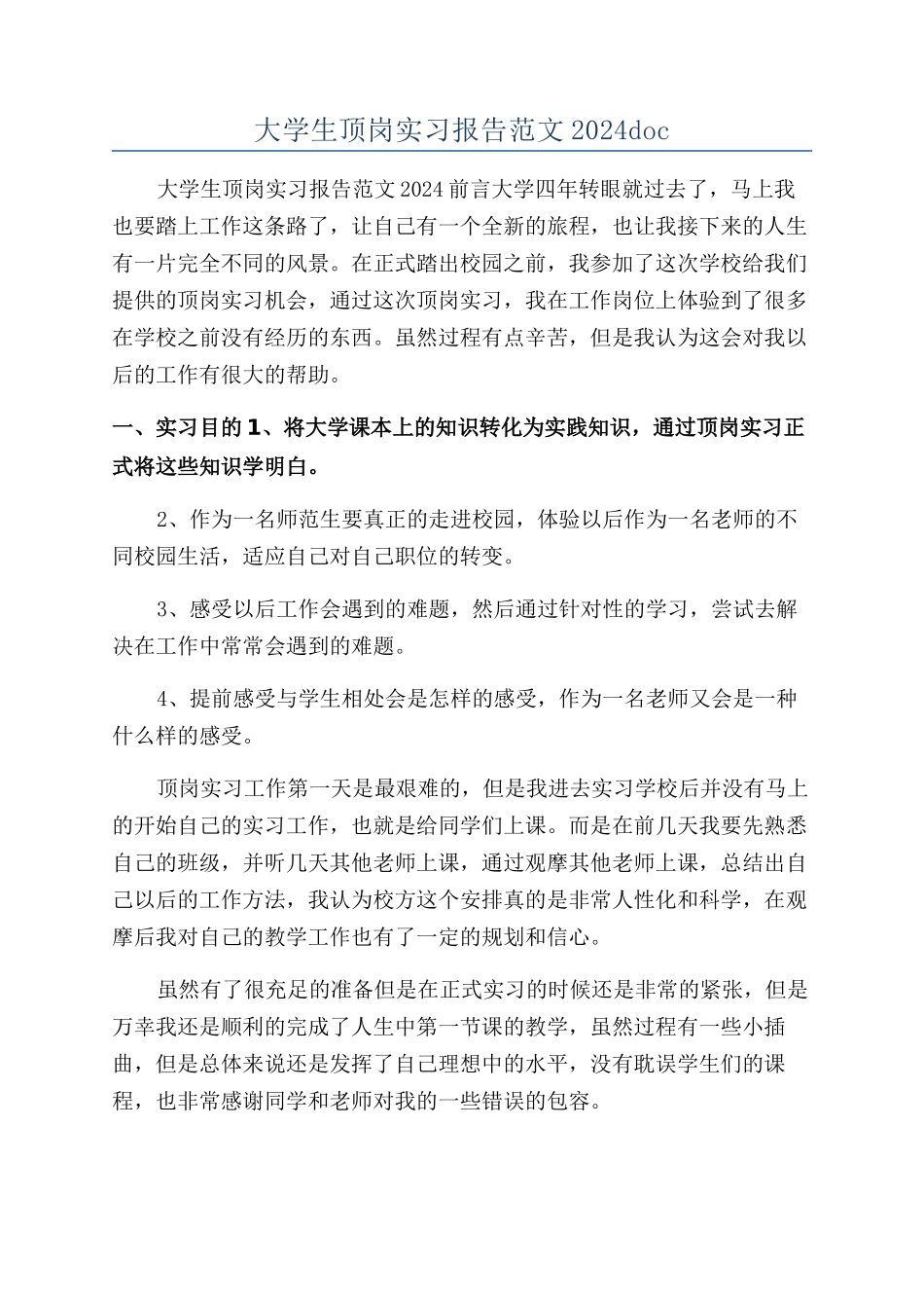 大学生顶岗实习报告范文2024doc_第1页