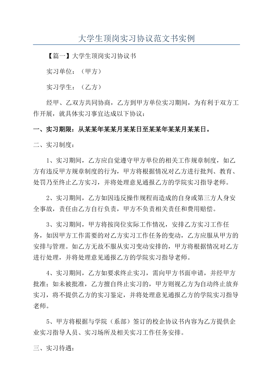 大学生顶岗实习协议范文书实例_第1页
