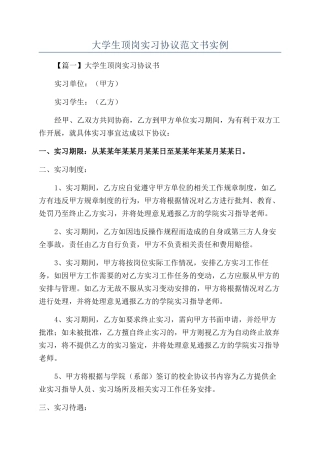 大学生顶岗实习协议范文书实例