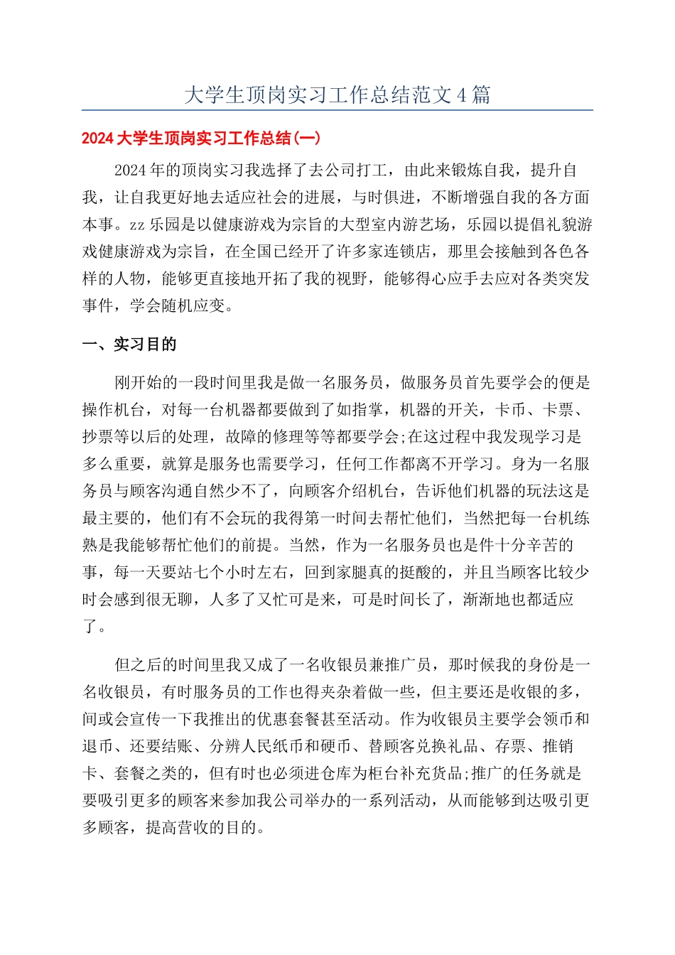 大学生顶岗实习工作总结范文4篇_第1页
