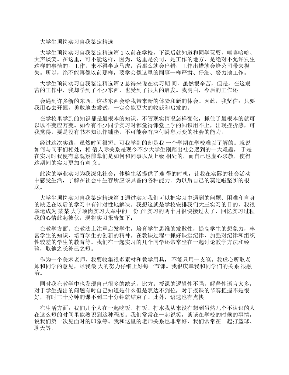 大学生顶岗实习自我鉴定_第1页