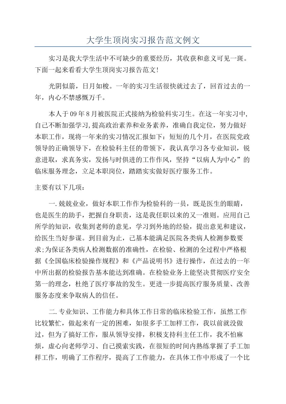 大学生顶岗实习报告范文例文_第1页