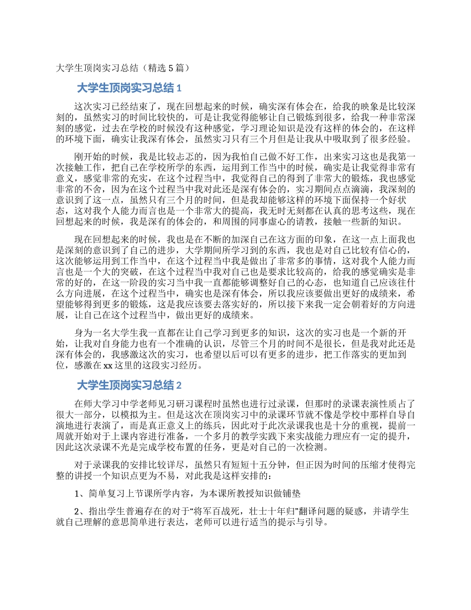 大学生顶岗实习总结(精选5篇)_第1页