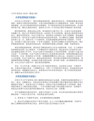 大学生顶岗实习总结(精选5篇)