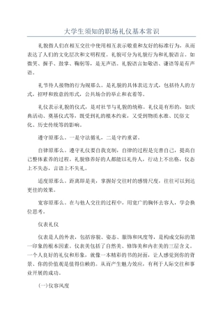 大学生须知的职场礼仪基本常识