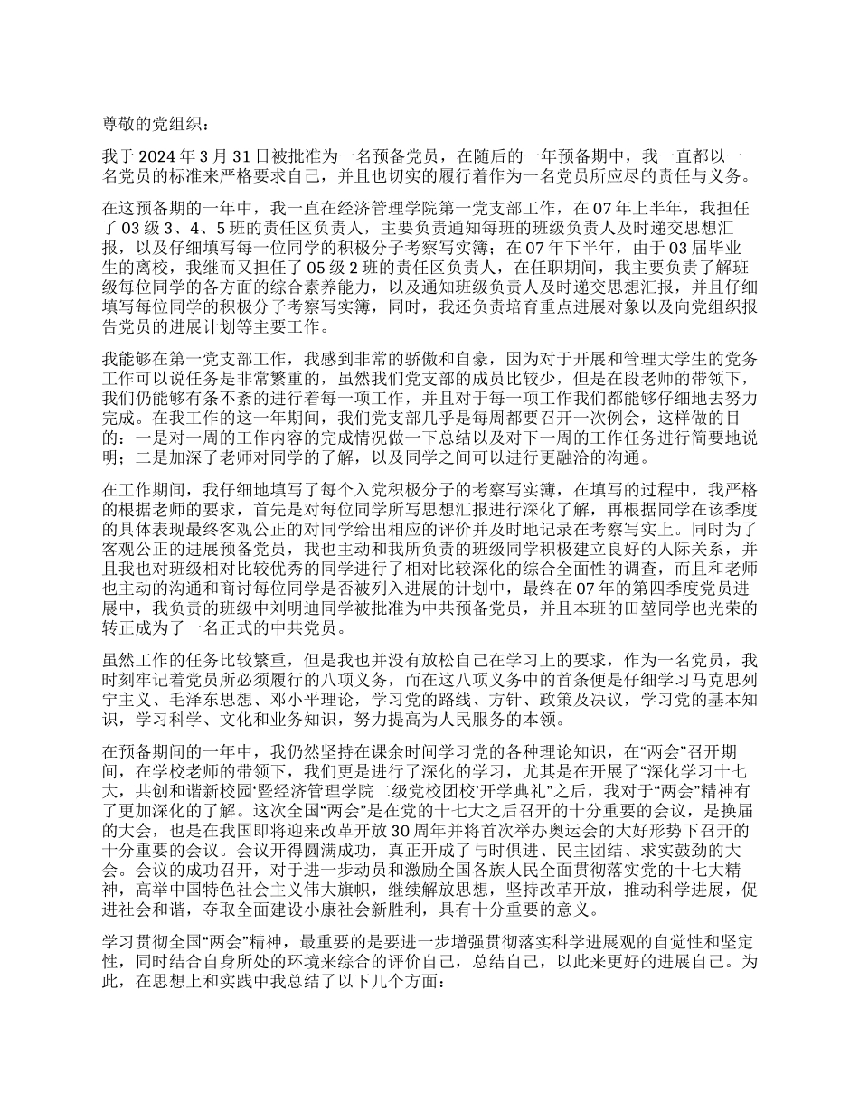 大学生预备党员2024年最新思想汇报_第1页